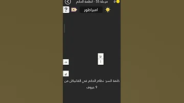 كلمه السر 2 مرحله 55 