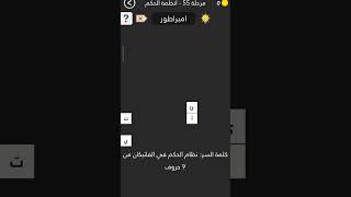 كلمه السر 2 مرحله 55 screenshot 2