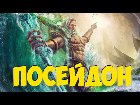 Видео: Почему Посейдон бог моря?