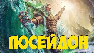 Посейдон (Poseidon) - Бог морей и океанов.