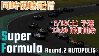 【同時視聴】Super Formula 予選『Round.2 オートポリス』スーパーフォーミュラ