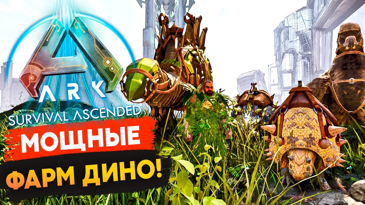 🔥 Лучшие Дино для Фарма! 💎 Кого Нужно Приручить в Ark: Survival Ascended?