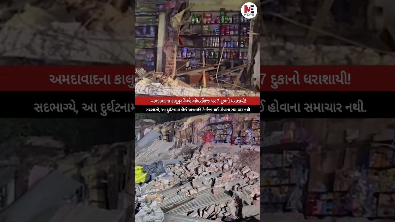 અમદાવાદના કાલુપુર રેલવે ઓવરબ્રિજ પર 7 દુકાનો ધરાશાયી 