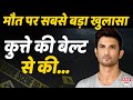 Sushant की मौत पर हुआ सबसे बड़ा खुलासा, वजह जानकर उड़ जाएंगे हर किसी के होश