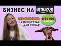Бизнес на Amazon FBA: зарабатывай от $7000/месяц на продуктах для собак