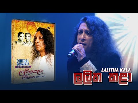 Lalitha Kala ( ලලිත කළා ) - Chitral Somapala Live In Concert