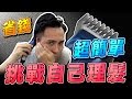防疫自己用電動理髮器推頭髮很省錢 | 油頭髮型必備 | 德國百靈BRAUN HC5030電動理髮造型器 型男養成日記 EP#05「Men's Game玩物誌」