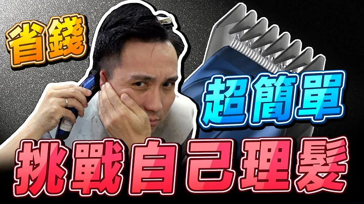 防疫自己用電動理髮器推頭髮很省錢 | 油頭髮型必備 | 德國百靈BRAUN HC5030電動理髮造型器 型男養成日記 EP#05「Men's Game玩物誌」 - 天天要聞
