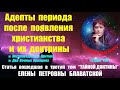 Адепты периода после появления христианства и их доктрины (статья из_Тайной Доктрины_Е.П.БЛАВАТСКОЙ)