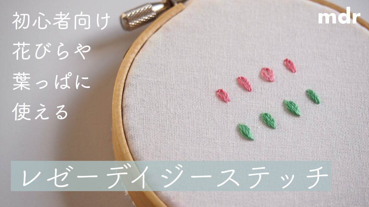 レゼーデイジーステッチ】花びらの刺繍に使える！簡単にできる刺繍 