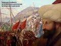 النشيد الوطني العثماني  . مترجم إلى العربية