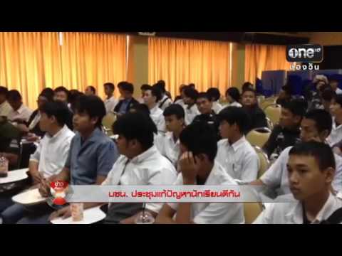 "บชน. ประชุมแก้ปัญหานักเรียนตีกัน" ข่าว onenews