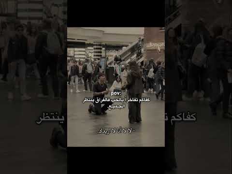كفاكم تفاخرا بالحب فالفراق ينتظر الجميع اكسبلور اقتباسات  لايك حالات واتس عبارات جميلة