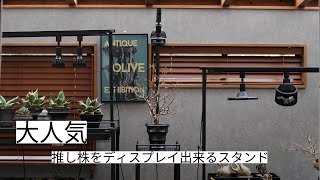 DISPLAYSTAND ～ディスプレイスタンド～