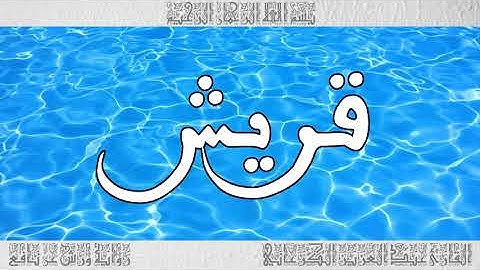 القرآن سورة قريش ورش القارئ عبد العزيز الكرعاني 106