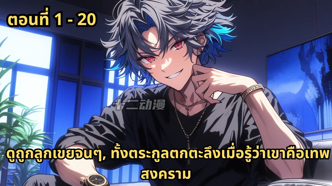ตอนที่ 1 - 20 | ดูถูกลูกเขยจนๆ, ทั้งตระกูลตกตะลึงเมื่อรู้ว่าเขาคือเทพสงคราม