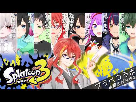 【 スプラトゥーン3 プラベコラボ 】色んなルールでバトル！ジャイロなしでもいけるもん！【 VTuber 】まがりみち