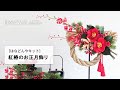 紅椿のお正月飾りの作り方《はなどんやキット》