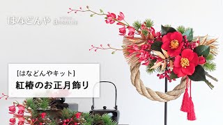 紅椿のお正月飾りの作り方《はなどんやキット》