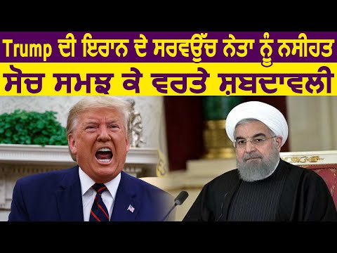 Trump ने Iran के सर्वोच्च नेता को दी नसीहत, कहा सोच समझकर करें शब्दों का प्रयोग