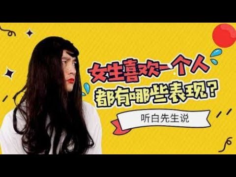 女生这12个表现会让男生知道你喜欢他！