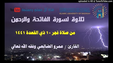 سورة الفاتحة والرحمن _ بصوت القارئ عمرو بن علي الضالعي حفظه الله / 10 ذوالقعدة1441هجري
