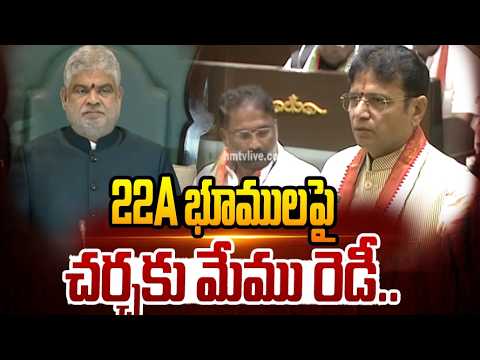 22A భూముల పై చర్చకు మేము రెడీ.. | Minister Sridhar Babu | Telangana Assembly | hmtv