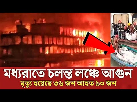 ইন্নালিল্লাহ কাল রাত তিনটার সময় অভিযান 10 লঞ্চে আগুন।ঢাকা থেকে বরগুনা যাচ্ছিল লঞ্চ এমভি অভিযান�