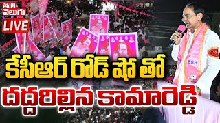 LIVE : కేసీఆర్ రోడ్ తో దద్దరిల్లిన కామారెడ్డి | kcr road show at kamareddy | kcr live | #Tolivelugu