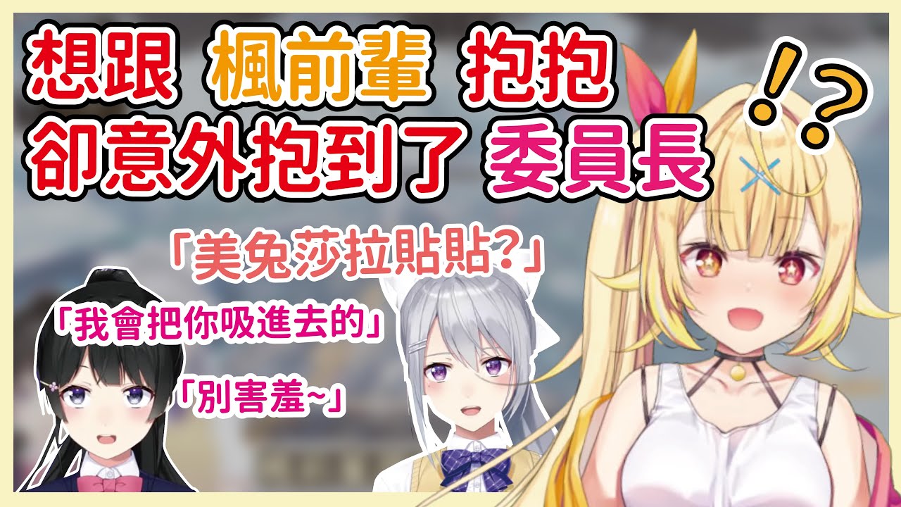 【中文剪輯】關於想跟德龍抱抱卻不知為何抱到了委員長那件事【星川サラ（星川莎拉）/樋口楓/月ノ美兎（月之美兔）】