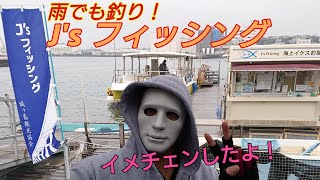 釣り はじめ とジェイズフィッシング攻略 城ヶ島へ雨の日に行ってみた Youtube