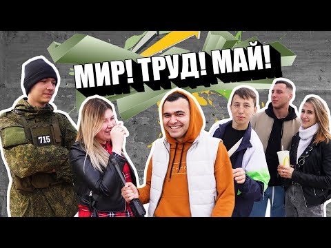 МАЙ - люди про ПАРАД, попали на МИТИНГ, подкаты к ДЕВУШКАМ.