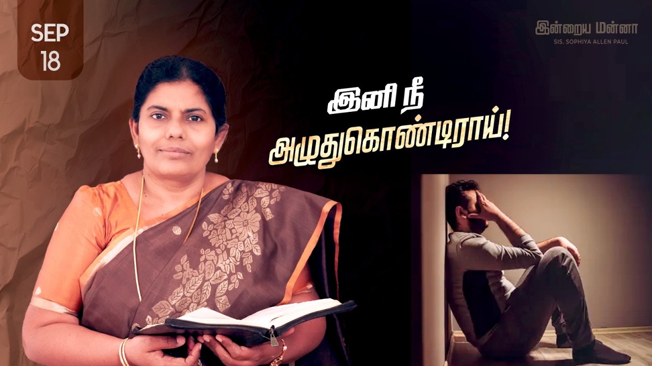 இன்றைய மன்னா | Indraya Manna | 18.09.2026 | Sis. Sophiya Allen Paul | Blessing TV