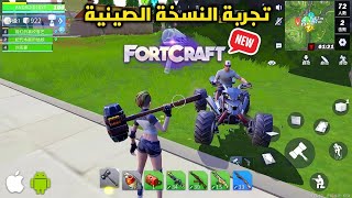 تجربة لعبة BUILDTOPIA نسخة(CD) الجديدة بأعلى الإعدادات للأندرويد والآيفون FORTCRAFT CHINESE VERSION screenshot 1