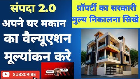 Sampada 2.0 prpperty valuation kaise Kare।। संपदा 2.0 में प्रॉपर्टी का मूल्यांकन कैसे करे