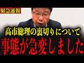【北村晴男】※高市さんの様子が明らかにおかしい… 突然の豹変について全てお話しします…#政治 #自民党＃高市早苗 #中国