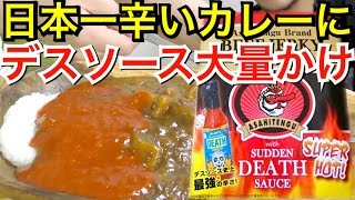 【日本一辛いカレーに】デスソース大量ぶっかけで食ったら痙攣した。
