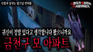 【무서운이야기 실화】 금천구 모 아파트에 살 때 정말 무서운 경험을 많이 했습니다ㅣ남자는핑크님 사연ㅣ돌비공포라디오ㅣ괴담ㅣ미스테리 인터뷰ㅣ시청자 사연ㅣ공포툰ㅣ오싹툰