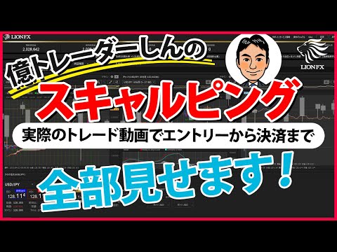 億トレーダーしんのスキャルピング手法実際のトレード動画を使った解説付き！～エントリーから決済まで全部みせ！～