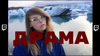 Блrtкий Twitch-Драма Алины Рин