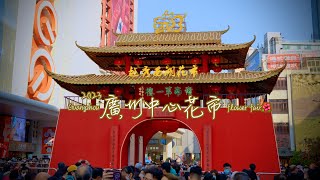 2023廣州中心花市🎉闊別三年的盛會，我哋又可以行花街啦🎉