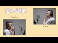 Flute&Ocarina「愛の讃歌」/Takashi