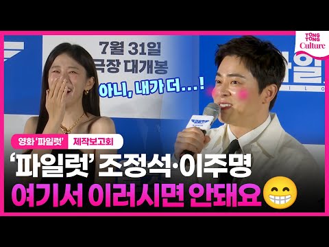 이주명, 두 분 여기서 이러시면 안돼요😂 ｜영화 &amp;#39;파일럿&amp;#39; 제작보고회｜Cho Jungseok·Lee Jumyoung·한선화 Han Seonhwa·신승호ㅣ&amp;#39;<strong>Pilot</strong>