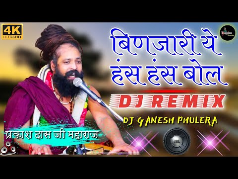 बिणजारी ये हंस हंस बोल - Binjari Ye Mitti Mitthi Bol - Dj Remix Dance Song - Prakash Das Ji Maharaj