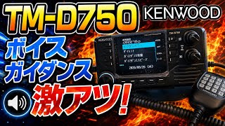 Voice Guidance is Awesome! KENWOOD TM-D750 #AmateurRadio - YouTube