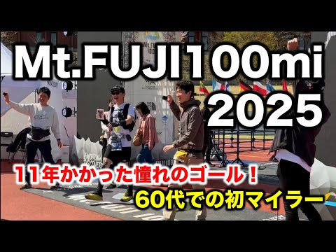 『Mt.FUJI100mi 2025』11年かかって憧れのゴールゲイトへゴール!60代で初マイラーとなりました。【レースレポート】