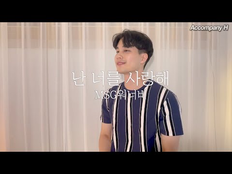 💿 MSG워너비 "난 너를 사랑해" COVERㅣMSG워너비ㅣ난너를사랑해ㅣ놀면뭐하니ㅣ신나는노래ㅣ노래추천