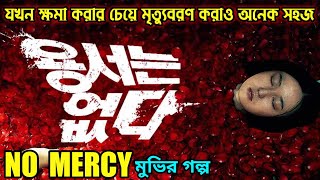 No Mercy (2010) Korean Movie Explained in Bangla | Hollywood Movie Explained in Bangla | Or Goppo