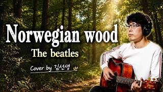 The Beatles - Norwegian Wood | 기타 커버 & 가사 해석 by 김선생TV
