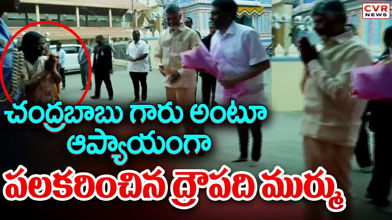 సీఎం గారు అంటూ ఆప్యాయంగా పలకరించిన ద్రౌపది ముర్ము | Droupadi Murmu, CM Chndrababu | CVR News